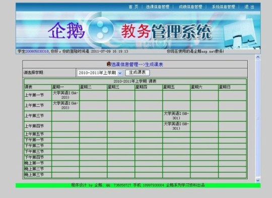 教務(wù)選課畢業(yè)設(shè)計課程表截圖